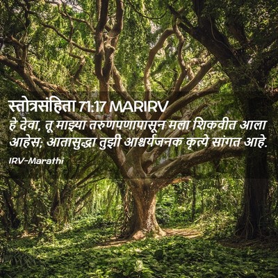 Picture 02 - स्तोत्रसंहिता 71:17 MARIRV - हे देवा, तू माझ्या - Bible Verse Picture