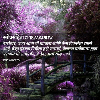 Picture 02 - स्तोत्रसंहिता 71:18 MARIRV - खरोखर, जेव्हा आता - Bible Verse Picture