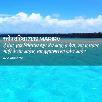 Picture 02 - स्तोत्रसंहिता 71:19 MARIRV - हे देवा, तुझे - Bible Verse Picture