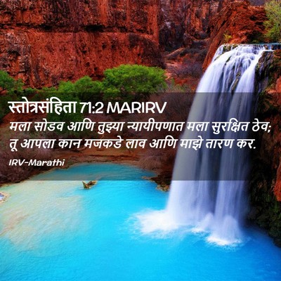 Picture 02 - स्तोत्रसंहिता 71:2 MARIRV - मला सोडव आणि - Bible Verse Picture