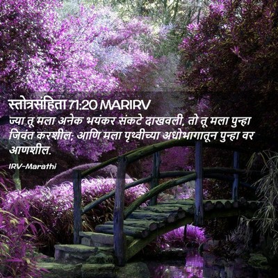 Picture 02 - स्तोत्रसंहिता 71:20 MARIRV - ज्या तू मला अनेक - Bible Verse Picture