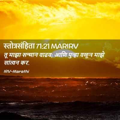 Picture 02 - स्तोत्रसंहिता 71:21 MARIRV - तू माझा सन्मान - Bible Verse Picture