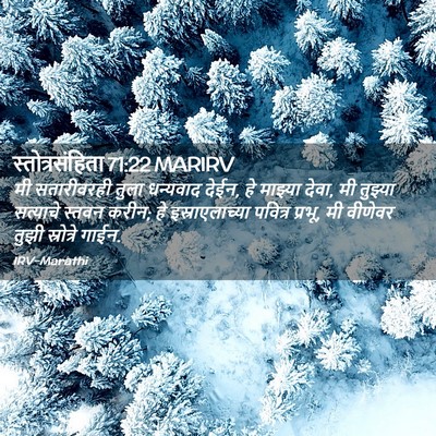 Picture 02 - स्तोत्रसंहिता 71:22 MARIRV - मी सतारीवरही तुला - Bible Verse Picture