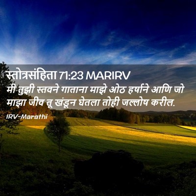 Picture 02 - स्तोत्रसंहिता 71:23 MARIRV - मी तुझी स्तवने - Bible Verse Picture