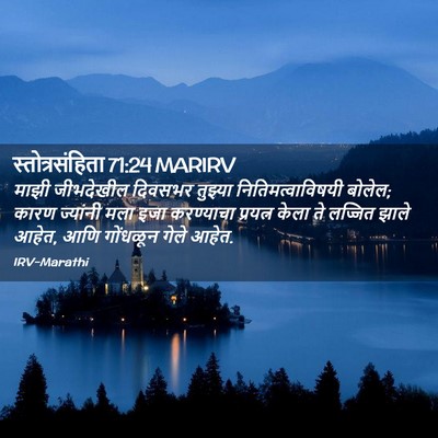 Picture 02 - स्तोत्रसंहिता 71:24 MARIRV - माझी जीभदेखील - Bible Verse Picture