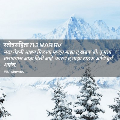 Picture 02 - स्तोत्रसंहिता 71:3 MARIRV - मला नेहमी आश्रय - Bible Verse Picture