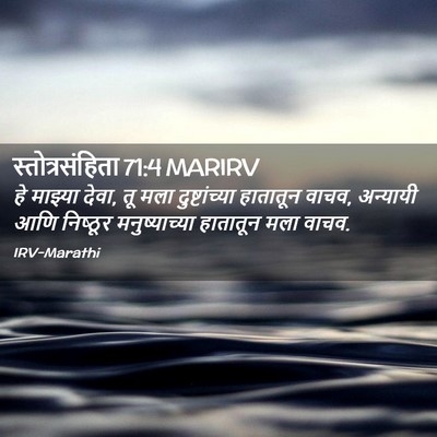 Picture 02 - स्तोत्रसंहिता 71:4 MARIRV - हे माझ्या देवा, तू - Bible Verse Picture