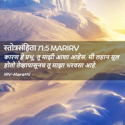 Picture 02 - स्तोत्रसंहिता 71:5 MARIRV - कारण हे प्रभू, तू - Bible Verse Picture