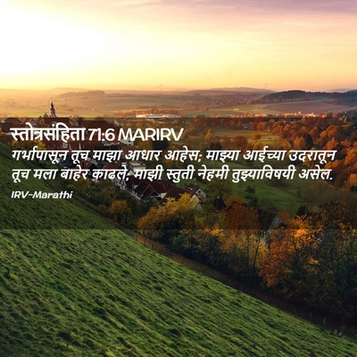 Picture 02 - स्तोत्रसंहिता 71:6 MARIRV - गर्भापासून तूच - Bible Verse Picture