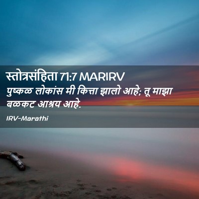 Picture 02 - स्तोत्रसंहिता 71:7 MARIRV - पुष्कळ लोकांस मी - Bible Verse Picture