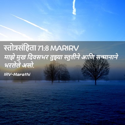 Picture 02 - स्तोत्रसंहिता 71:8 MARIRV - माझे मुख दिवसभर - Bible Verse Picture