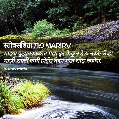 Picture 02 - स्तोत्रसंहिता 71:9 MARIRV - माझ्या - Bible Verse Picture