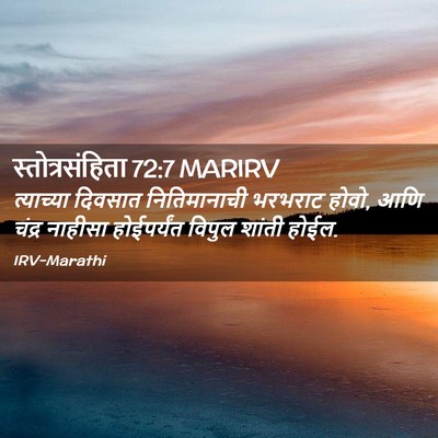 Picture 02 - स्तोत्रसंहिता 72:7 MARIRV - त्याच्या दिवसात - Bible Verse Picture