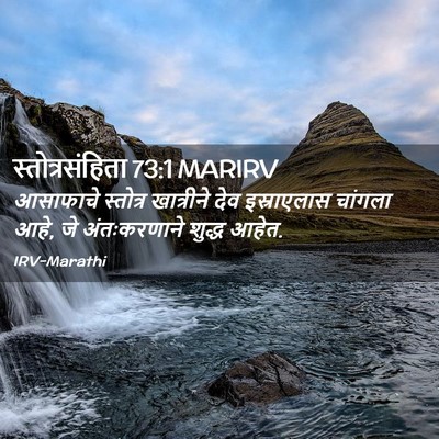 Picture 02 - स्तोत्रसंहिता 73:1 MARIRV - आसाफाचे स्तोत्र - Bible Verse Picture