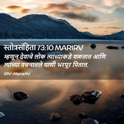 Picture 02 - स्तोत्रसंहिता 73:10 MARIRV - म्हणून देवाचे लोक - Bible Verse Picture