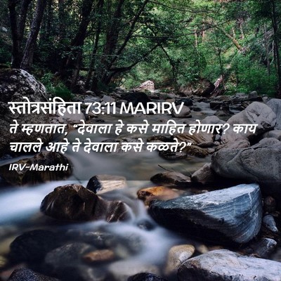 Picture 02 - स्तोत्रसंहिता 73:11 MARIRV - ते म्हणतात, - Bible Verse Picture