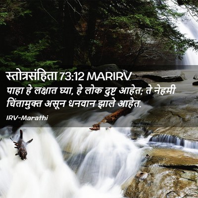 Picture 02 - स्तोत्रसंहिता 73:12 MARIRV - पाहा हे लक्षात - Bible Verse Picture