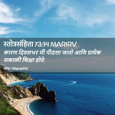 Picture 02 - स्तोत्रसंहिता 73:14 MARIRV - कारण दिवसभर मी - Bible Verse Picture