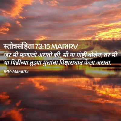 Picture 02 - स्तोत्रसंहिता 73:15 MARIRV - जर मी म्हणालो असतो - Bible Verse Picture