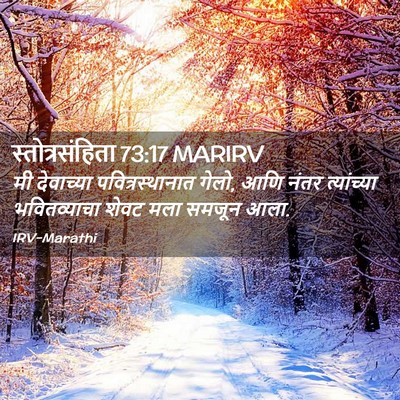 Picture 02 - स्तोत्रसंहिता 73:17 MARIRV - मी देवाच्या - Bible Verse Picture