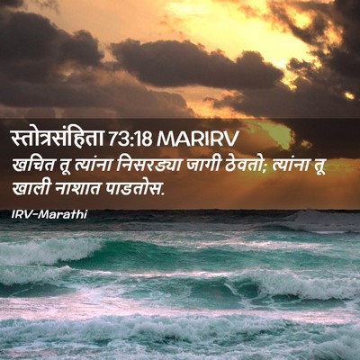 Picture 02 - स्तोत्रसंहिता 73:18 MARIRV - खचित तू त्यांना - Bible Verse Picture