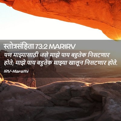 Picture 02 - स्तोत्रसंहिता 73:2 MARIRV - पण माझ्यासाठी जसे - Bible Verse Picture