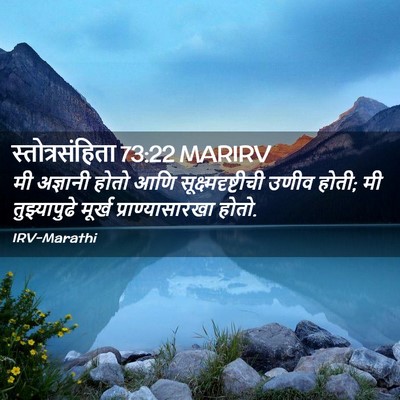 Picture 02 - स्तोत्रसंहिता 73:22 MARIRV - मी अज्ञानी होतो - Bible Verse Picture