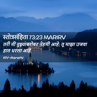 Picture 02 - स्तोत्रसंहिता 73:23 MARIRV - तरी मी - Bible Verse Picture