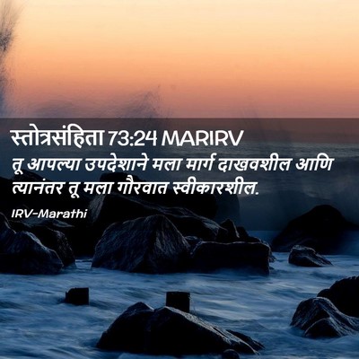 Picture 02 - स्तोत्रसंहिता 73:24 MARIRV - तू आपल्या - Bible Verse Picture