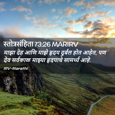 Picture 02 - स्तोत्रसंहिता 73:26 MARIRV - माझा देह आणि माझे - Bible Verse Picture