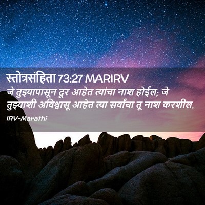 Picture 02 - स्तोत्रसंहिता 73:27 MARIRV - जे तुझ्यापासून - Bible Verse Picture