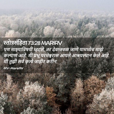 Picture 02 - स्तोत्रसंहिता 73:28 MARIRV - पण माझ्याविषयी - Bible Verse Picture