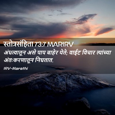Picture 02 - स्तोत्रसंहिता 73:7 MARIRV - अंधत्वातून असे - Bible Verse Picture