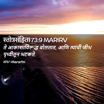 Picture 02 - स्तोत्रसंहिता 73:9 MARIRV - ते आकाशाविरूद्ध - Bible Verse Picture