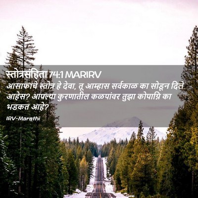 Picture 02 - स्तोत्रसंहिता 74:1 MARIRV - आसाफाचे स्तोत्र - Bible Verse Picture