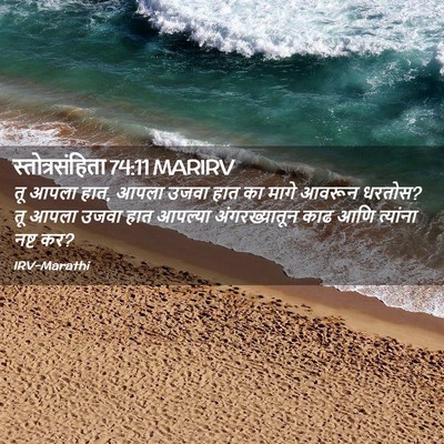 Picture 02 - स्तोत्रसंहिता 74:11 MARIRV - तू आपला हात, आपला - Bible Verse Picture