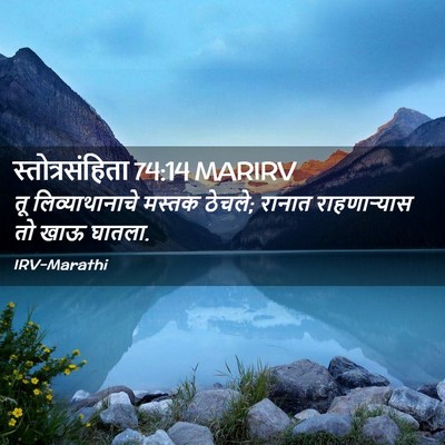 Picture 02 - स्तोत्रसंहिता 74:14 MARIRV - तू लिव्याथानाचे - Bible Verse Picture