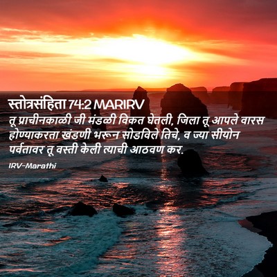 Picture 02 - स्तोत्रसंहिता 74:2 MARIRV - तू प्राचीनकाळी जी - Bible Verse Picture