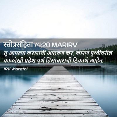 Picture 02 - स्तोत्रसंहिता 74:20 MARIRV - तू आपल्या कराराची - Bible Verse Picture