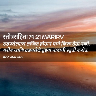 Picture 02 - स्तोत्रसंहिता 74:21 MARIRV - दडपलेल्यास लज्जित - Bible Verse Picture