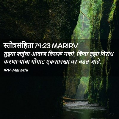 Picture 02 - स्तोत्रसंहिता 74:23 MARIRV - तुझ्या शत्रूंचा - Bible Verse Picture