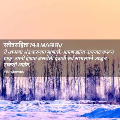 Picture 02 - स्तोत्रसंहिता 74:8 MARIRV - ते आपल्या - Bible Verse Picture