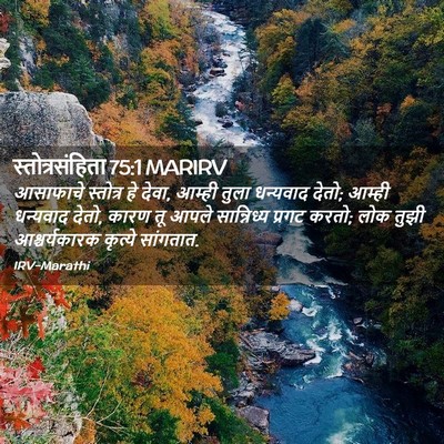 Picture 02 - स्तोत्रसंहिता 75:1 MARIRV - आसाफाचे स्तोत्र - Bible Verse Picture