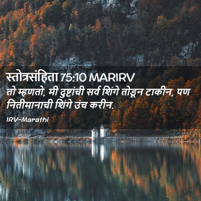 Picture 02 - स्तोत्रसंहिता 75:10 MARIRV - तो म्हणतो, मी - Bible Verse Picture