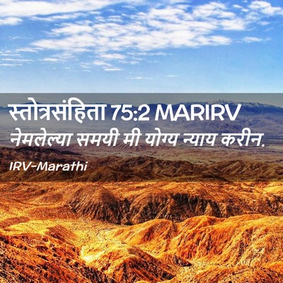 Picture 02 - स्तोत्रसंहिता 75:2 MARIRV - नेमलेल्या समयी मी - Bible Verse Picture