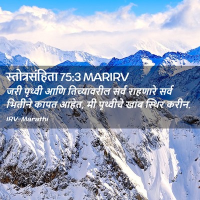 Picture 02 - स्तोत्रसंहिता 75:3 MARIRV - जरी पृथ्वी आणि - Bible Verse Picture