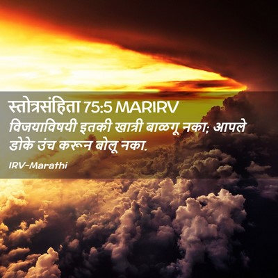 Picture 02 - स्तोत्रसंहिता 75:5 MARIRV - विजयाविषयी इतकी - Bible Verse Picture