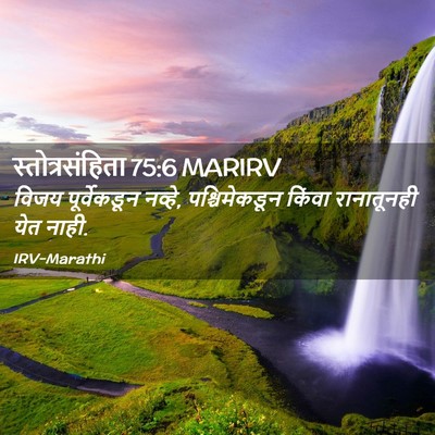 Picture 02 - स्तोत्रसंहिता 75:6 MARIRV - विजय पूर्वेकडून - Bible Verse Picture