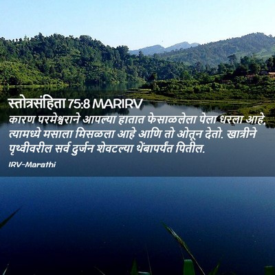 Picture 02 - स्तोत्रसंहिता 75:8 MARIRV - कारण परमेश्वराने - Bible Verse Picture