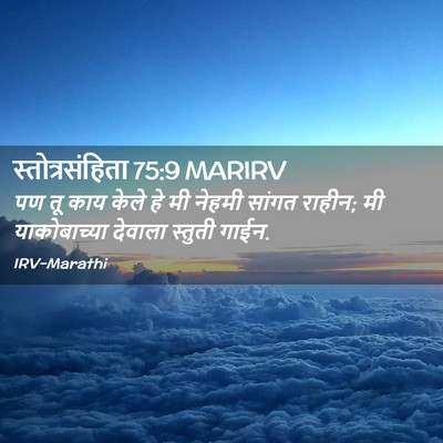Picture 02 - स्तोत्रसंहिता 75:9 MARIRV - पण तू काय केले हे - Bible Verse Picture